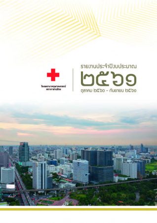 รายงานประจำปีงบประมาณ 2561