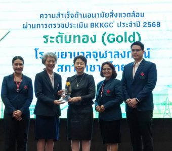 รพ.จุฬาลงกรณ์ รับโล่รางวัลระดับทอง (Gold) การรับรองมาตรฐานอนามัยสิ่งแวดล้อมในสถานพยาบาล Bangkok GREEN & CLEAN Hospital Plus (BKKGC+) ประจำปี 2568 811825_0_0